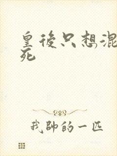 皇后只想混吃等死