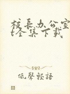 校长办公室txt全集下载