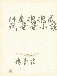 14岁混混成了我爸爸小说免费阅读