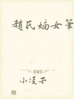 赵氏嫡女笔趣阁