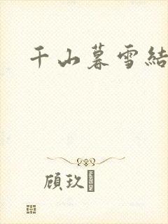 千山暮雪结局