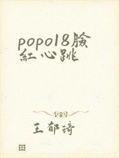 popo18脸红心跳