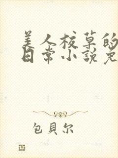 美人校草的堕落日常小说免费