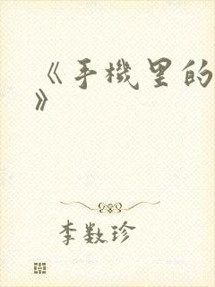 《手机里的秘密》