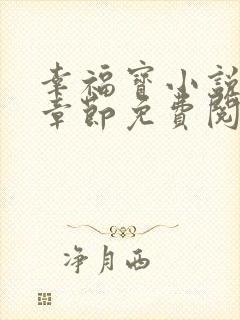 幸福宝小说最新章节免费阅读