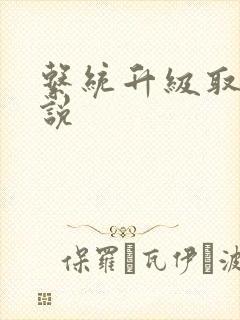 系统升级取液小说