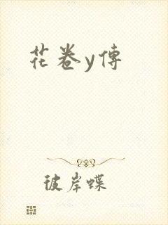 花卷y传