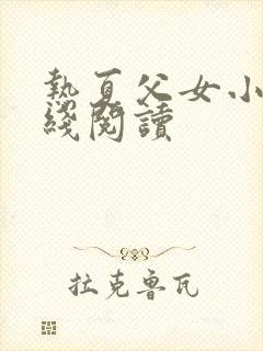 热夏父女小说在线阅读