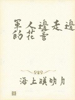 军人边走边吮她的花蒂