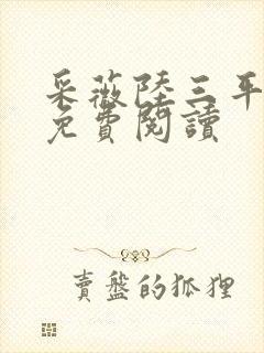 采薇陆三平小说免费阅读