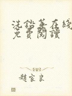 洗铅华在线全文免费阅读