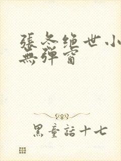 张冬绝世小仙医无弹窗