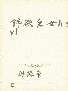 馋欲攵女h文1v1