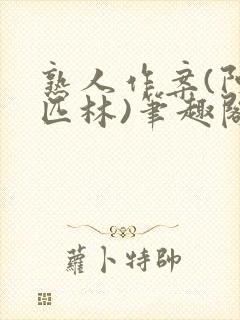 熟人作案(阿司匹林)笔趣阁