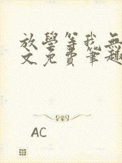 放学等我无删全文免费笔趣阁