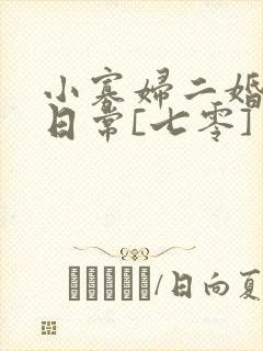 小寡妇二婚娇宠日常[七零] 溯时