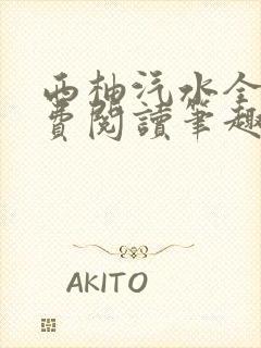 西柚汽水全文免费阅读笔趣阁