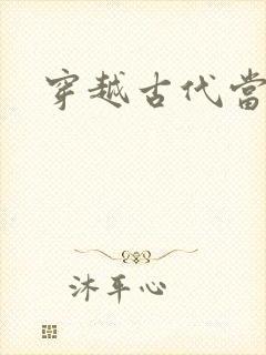 穿越古代当太子