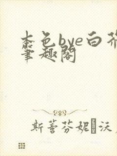 本色bye白芥笔趣阁