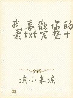 我喜欢你的信息素txt完整+番外 txt