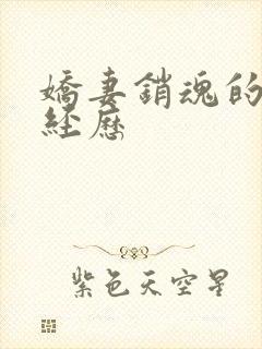 娇妻销魂的交换经历