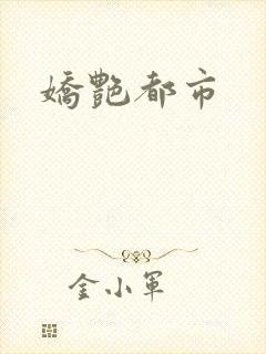 娇艳都市
