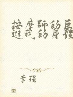 按摩师的巨大滑进我的身体