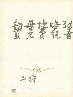 韵母攻略3d漫画免费观看