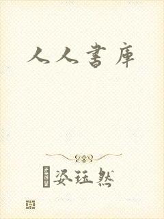 人人书库