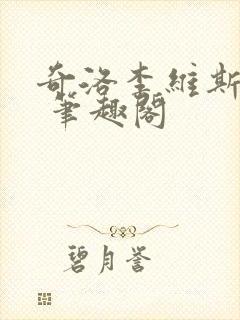 奇洛李维斯回信 笔趣阁