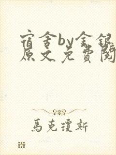 宿舍by金银花原文免费阅读