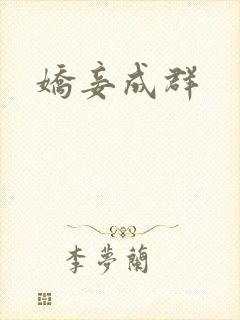 娇妾成群