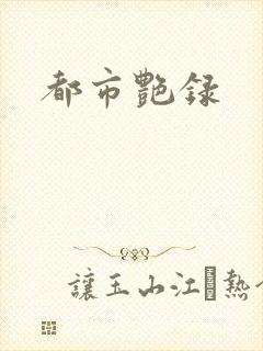 都市艳录