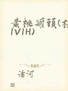 黄桃罐头(校园1V1H)