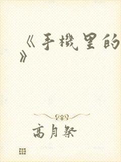 《手机里的秘密》