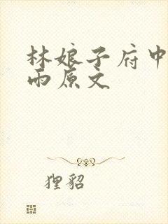 林娘子府中逢甘雨原文