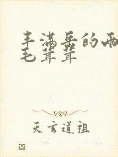 丰满岳的两腿间毛茸茸