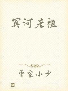 冥河老祖