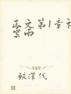 正文第1章初尝云雨