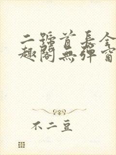 二号首长全文笔趣阁无弹窗