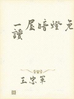 一屋暗灯免费阅读