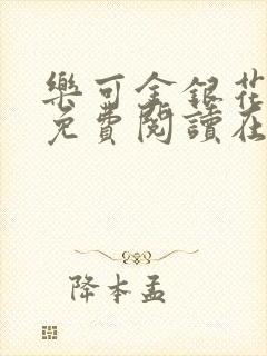 乐可金银花全文免费阅读在线笔趣阁软件有广