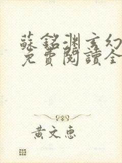 苏铭渊玄幻小说免费阅读全文