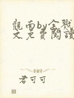 观南by余戮全文免费阅读笔趣阁