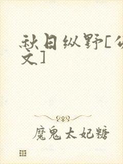 秋日纵野[公路文]