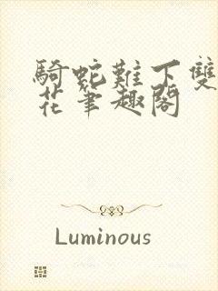 骑蛇难下双金银花笔趣阁