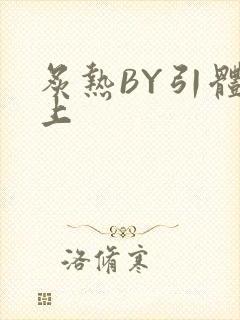 炙热BY引体向上