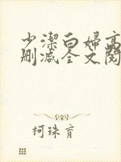 少洁白妇高义无删减全文阅读