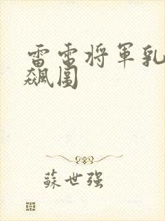 雷电将军乳液狂飙图