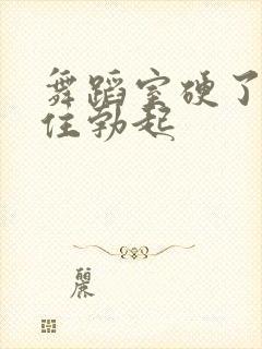 舞蹈室硬了忍不住勃起